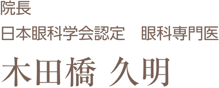 院長 日本眼科学会認定 眼科専門医 木田橋 久明