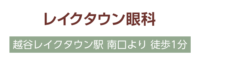 レイクタウン眼科
